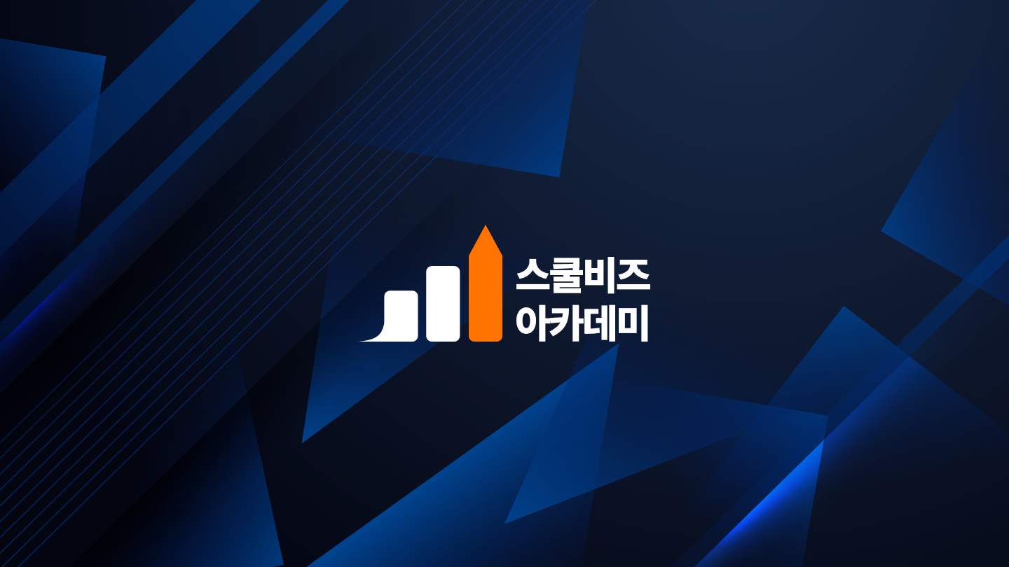 스쿨비즈아카데미 소개